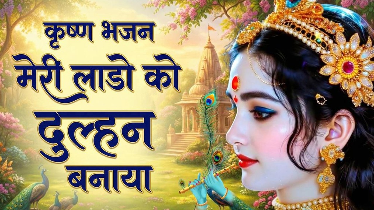 🌹कृष्ण भजन  बंसी वाले ने ये दिन दिखाया मेरी लाडो को दुल्हन बनाया  Krishna Bhajan