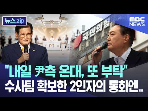 "내일 尹측 온대, 또 부탁", 수사팀 확보한 2인자의 통화엔.. [뉴스.zip/MBC뉴스]