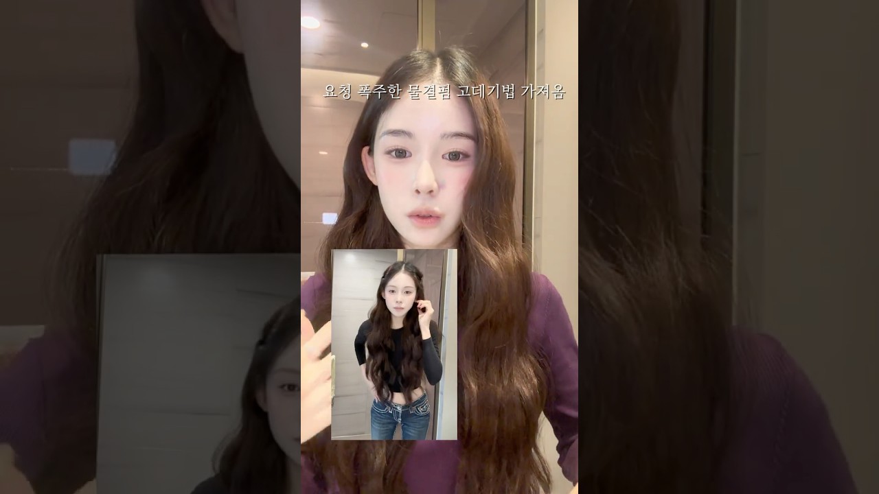 레전드 숱부자되는 고데기법 #shorts