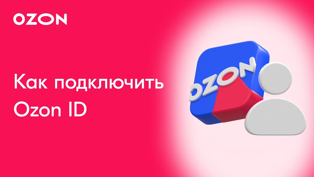 Ozon ID: зачем он нужен и как его подключить? - YouTube