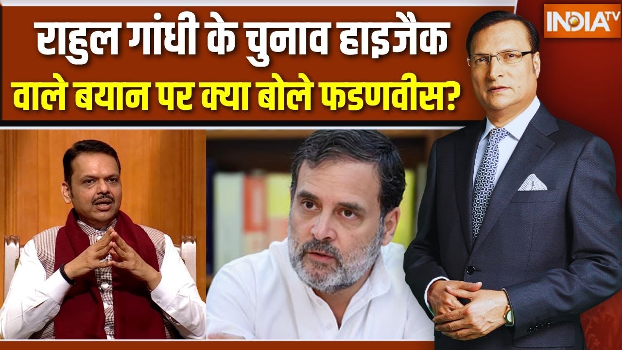 Cm Devendra Fadnavis On Rahul Gandhi: राहुल गांधी के चुनाव हाइजैक वाले बयान पर क्या बोले फडणवीस?