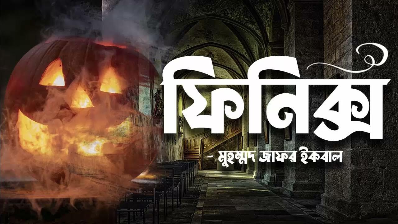 Finix Zafar Iqbal Audio Book Bangla By Faheem Full Book Science Fiction Faheem Noman