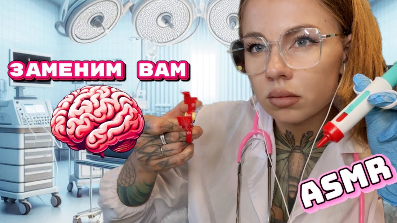 АСМР😴 |  МУЛЬТИ-ВРАЧ 🩺🥼 ЗАМЕНИТ ТЕБЕ МОЗГ 🧠, УДАЛИМ ПЛОХИЕ МЫСЛИ 💭