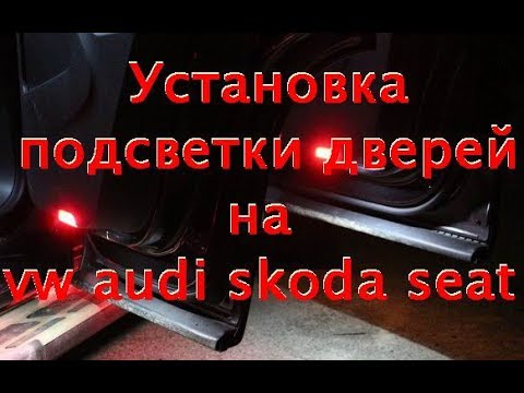 Установка подсветки дверей vw audi seat skoda