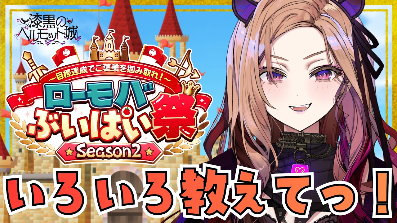 【#ローモバぶいぱい祭2】漆黒のベルモット城はこちら！ロードモバイルを遊んでいく～！！【アップランド /ぶいぱい】#vtuber