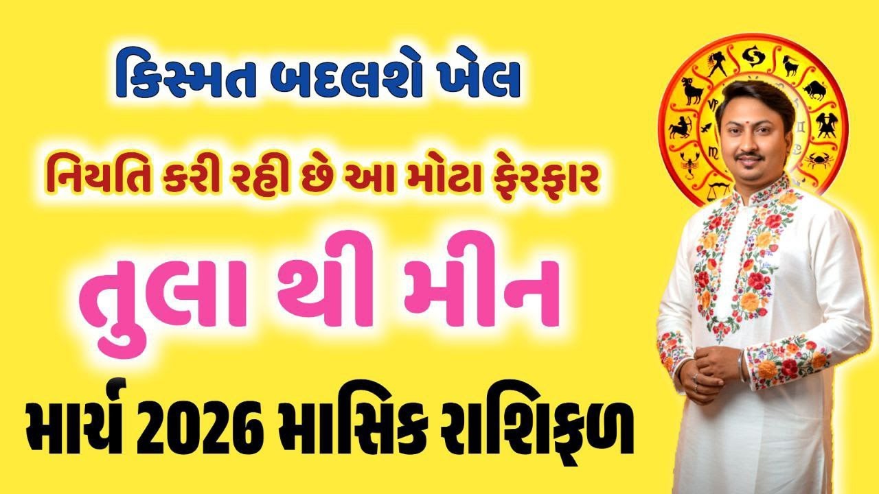 તુલા રાશિ થી મીન રાશિ માટે કેવો રહેશે માર્ચ મહિનો? | આ મહિને તમારા માટે શું થશે ખાસ? જાણો..