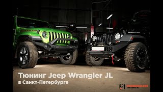 Тюнинг Jeep Wrangler JL в Санкт-Петербурге. Проекты мастерской Wrangler Service.