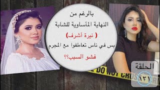 فلنبدأ التحقيق (١٣٢) || شو اللي خلى الناس يتعاطفوا قا*تل مع  نيرة اشرف؟؟