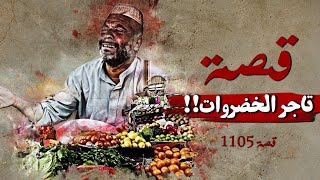 1105 - قصة تاجر الخضروات !!