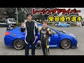 【TC1000】柴田優作選手、同乗走行。車のアンダーな悩み1発で当てられましたｗｗｗ WRX STI VAB