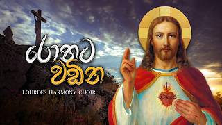 Ronata Wadina - රොනට වඩින බිඟු ඔබයි | Lourdes Harmony Choir | Mount Zion