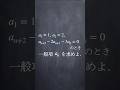 隣接3項間漸化式 #shorts #数学 #勉強 #解説 #共通テスト