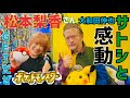 松本梨香さんとゲットだぜ!【ポケモンSV挑戦記】サトシにパワーをもらってしっかり準備。