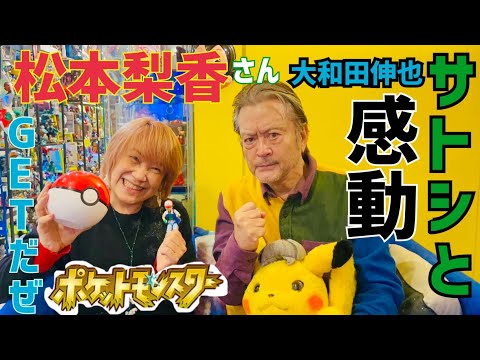 松本梨香さんとゲットだぜ！【ポケモンSV挑戦記】サトシにパワーをもらってしっかり準備。