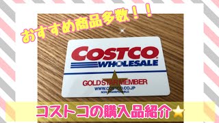 【コストコ】おすすめ商品盛りだくさんの購入品紹介です！