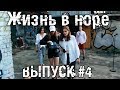 Модели-наркоманки. Жизнь в Норе.