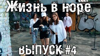 Модели-наркоманки. Жизнь в Норе. Модели-наркоманки. Жизнь в Норе.