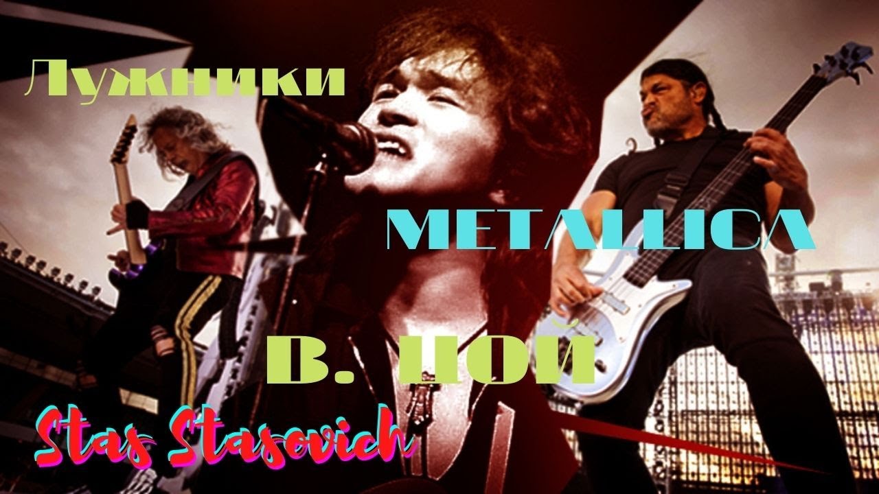 Металлик исполняет песню офицеры. Metallica группа крови. цой лужники. металлика цой. металлика цой группа крови.