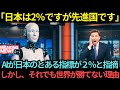 【海外の反応】「日本は2%ですが先進国です」AIが日本のとある指標が2%と指摘…しかし、それでも世界が勝てない理由