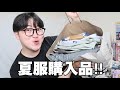 【ｷｬｰ‼︎】夏服を三万円分買ったから紹介します！