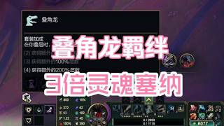 【海克斯大乱斗】满叠角龙羁绊，3倍叠层塞纳，不用问服不服，对面肯定服了