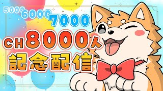 【参加型 / おえかきの森】5000！6000！7000！8000人記念🎈🌟🐾【#犬ゆうライブ / #柴犬Vtuber】