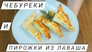 Ленивые пирожки и чебуреки из лаваша Треугольники из лаваша Рецепт