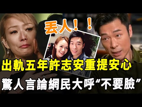 得寸進尺！ 出軌五年，許志安還是不肯放過鄭秀文！ 六字總結“安心”事件引眾怒，網友大呼“不要臉！”#HK資訊