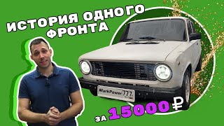 История одного фронта. 15 000 рублей