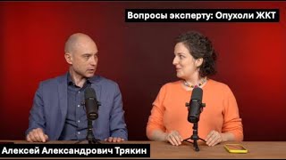 Вопросы эксперту: Алексей Александрович Трякин. Опухоли ЖКТ