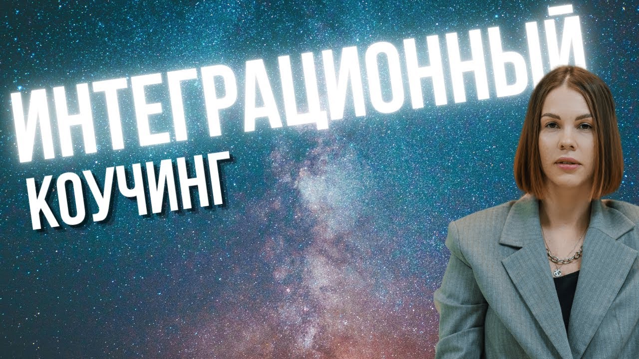 Что такое интеграционный коучинг - YouTube