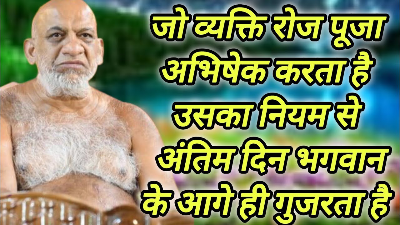 जो व्यक्ति रोज पूजा अभिषेक करता है उसका नियम से अंतिम दिन भगवान के आगे ही गुजरता है