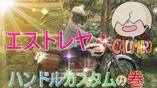 エストレヤのハンドルカスタムし・た・よ！