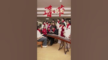 Thumbnail of 祺祺：可算逮着我指点章老师了 #春节序曲古筝 #龙年 #新年快乐