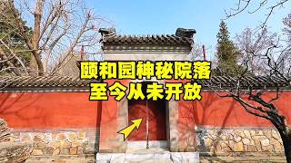 北京颐和园神秘院落，大门紧闭从未开放，藏着什么秘密？【北京旅游等着瞧】 #vlog #景区 #颐和园