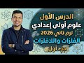 الدرس الأول علوم أولى إعدادي ترم تاني 2026 الفلزات واللافلزات جزء أول 