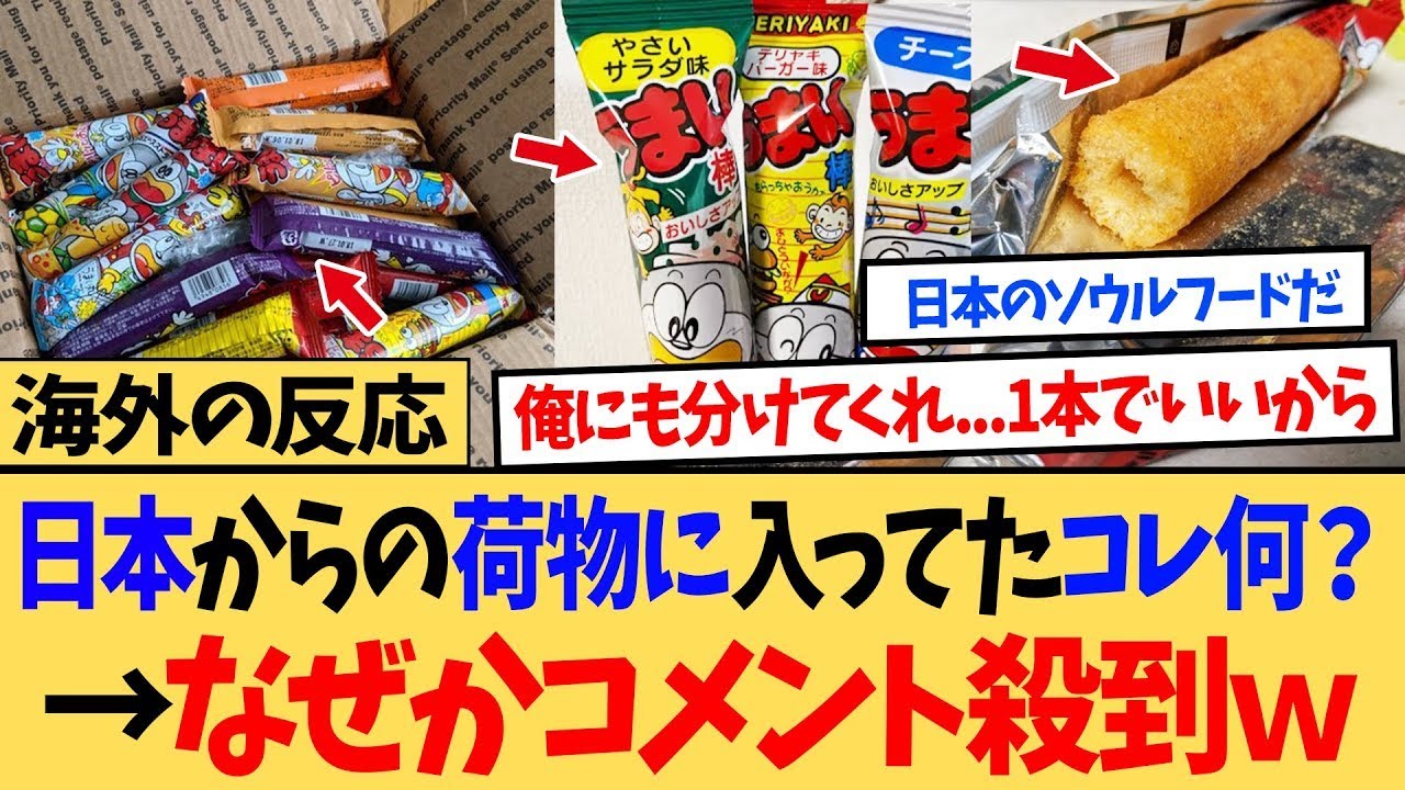 【海外の反応】「日本からの荷物に入ってたコレなんだ？」←海外ニキネキから「いいから食ってみろ」のコメント殺到した理由がｗ