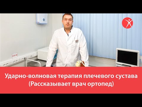 Ударно-волновая терапия плечевого сустава (Рассказывает врач ортопед)