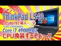 ジャンクなThinkPad L540のCPUをCore i7 4700MQに換装するぞぉ〜!!