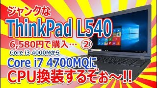 ジャンクなThinkPad L540のCPUをCore i7 4700MQに換装するぞぉ〜!!