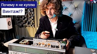 Почему не куплю винтажную Hi-Fi технику!? Или как я тестировал Telefunken 1976 года...