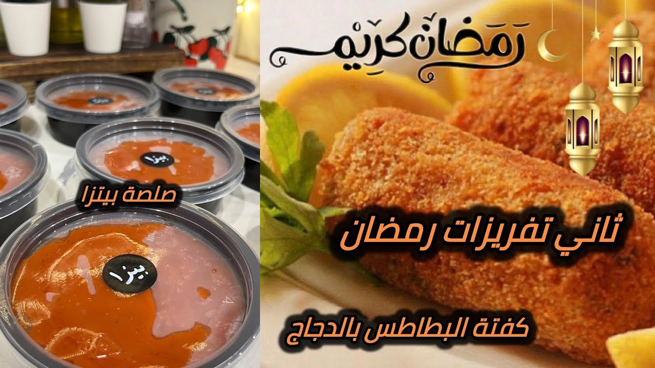 مفرزنات رمضان 2026 🌙كفتة بطاطس بالدجاج 🍗 كشنة 🍅 صلصة بيتزا 🍕