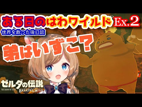 Ex.2【#ゼルダの伝説BotW】完結後の後日談～弟ゴロンさん捜索回～【ある日のはわワイルド】 【#エリーコニファー/#にじさんじ】#ゼルダの伝説ブレスオブザワイルド