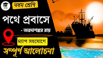 pathe probase | পথে প্রবাসে অন্নদাশঙ্কর রায় | WBSSC SLST BENGALI | নবম শ্রেণীর সাহিত্য সঞ্চয়ন |