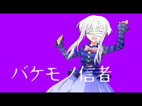 【東方pv】バケモノ信者