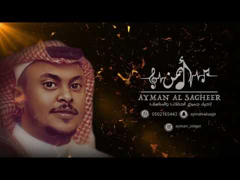 ايمن الصغير كذاب