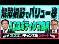 木野内栄治【解散視野でバリュー株『年明け AIロボティクス銘柄』FOMC利下げ出尽くし|日銀利上げで株価軟調 早期解散で来夏まで株高!? 】スズキノチャンネル♯18ゲスト:木野内栄治 12月6日配信
