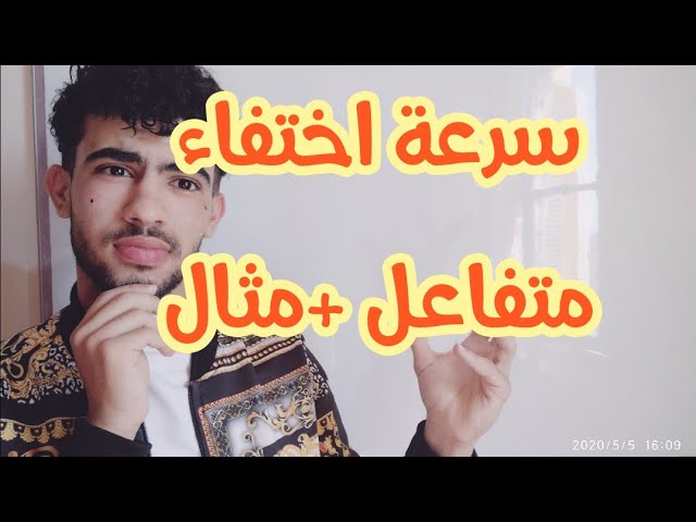 سرعة اختفاء نوع كيميائي (متابعة زمنية لتحول كيميائي)