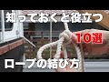 【DIY】知っておくと役立つロープの結び方10選(初心者向け)10 useful things to know