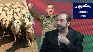 Пусть Алиев пасет своих баранов.У азербайджанцев и армян общий враг-алиевский режим.Григорий Айвазян